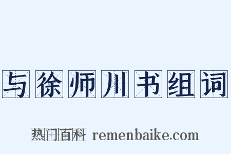 与徐师川书组词是什么意思的图片